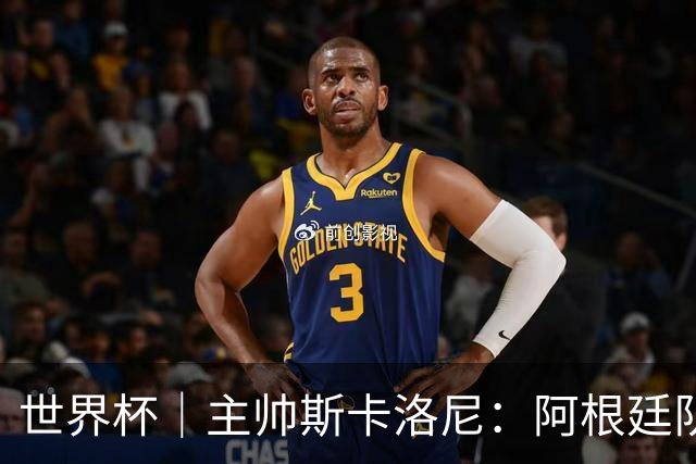 世界杯｜主帅斯卡洛尼：阿根廷队不自大也不自卑