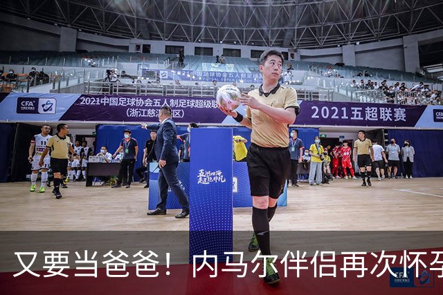 又要当爸爸！内马尔伴侣再次怀孕 两人将迎第三个女儿