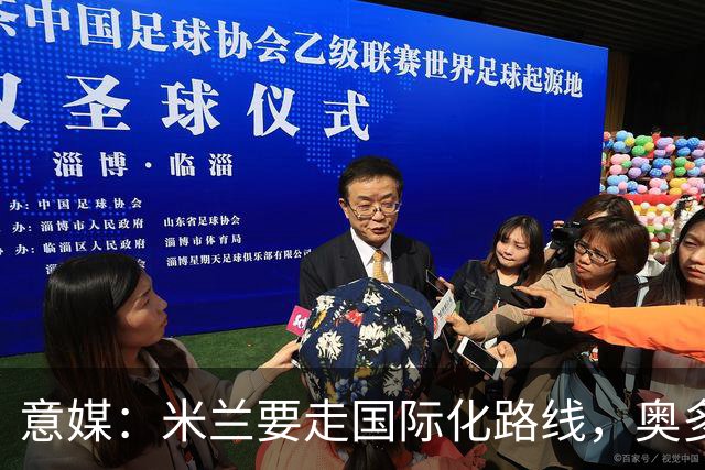 意媒：米兰要走国际化路线，奥多辞职，未来队也将请外籍教练执教