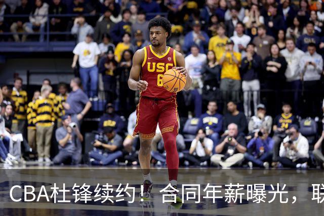 CBA杜锋续约！合同年薪曝光，联盟最高薪主教练，球迷褒贬不一