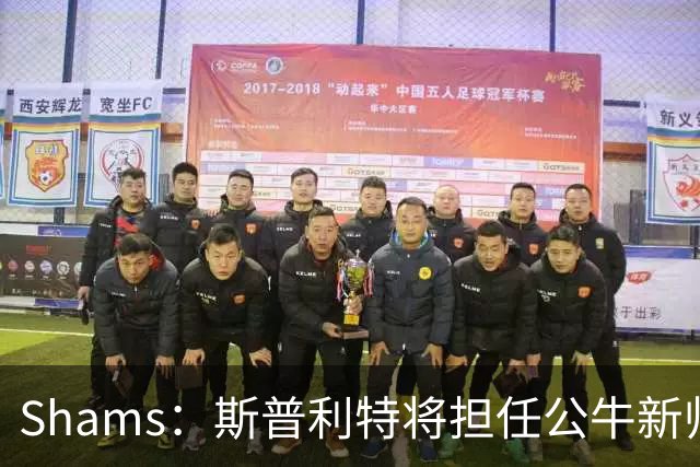 Shams：斯普利特将担任公牛新帅 上赛季率开拓者获西部第七
